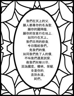 The Lord's prayer Chinese