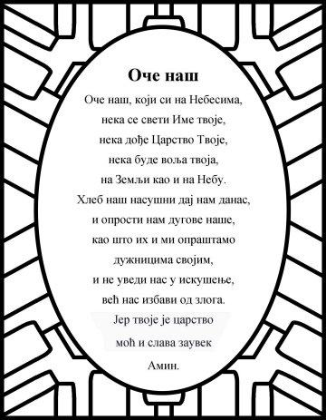 The Lord's prayer in Serbian