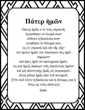 The Lord's prayer in Greek